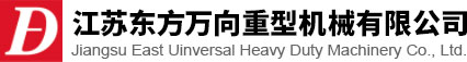 江苏J9.COM万向重型机械有限公司<strong></strong>